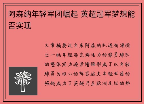阿森纳年轻军团崛起 英超冠军梦想能否实现