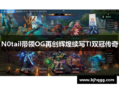 N0tail带领OG再创辉煌续写TI双冠传奇