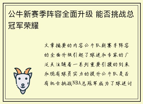 公牛新赛季阵容全面升级 能否挑战总冠军荣耀