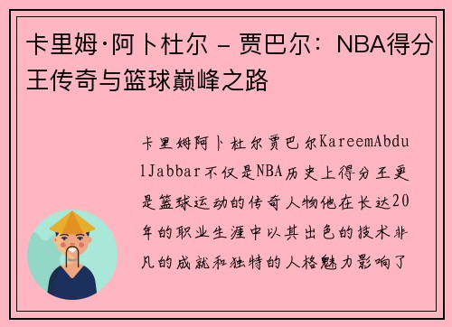 卡里姆·阿卜杜尔 - 贾巴尔：NBA得分王传奇与篮球巅峰之路