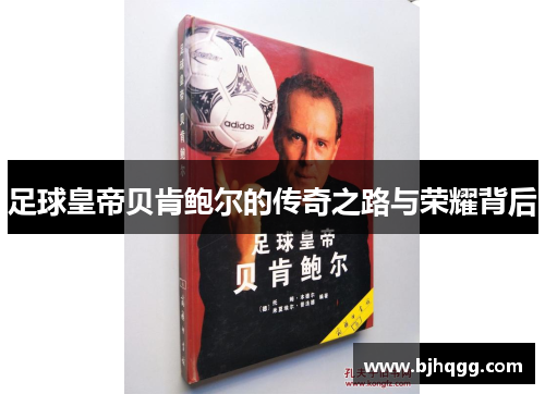 足球皇帝贝肯鲍尔的传奇之路与荣耀背后