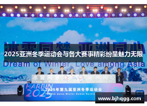 2025亚洲冬季运动会与各大赛事精彩纷呈魅力无限