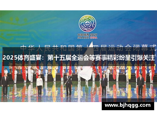 2025体育盛宴：第十五届全运会等赛事精彩纷呈引爆关注