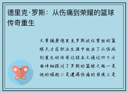 德里克·罗斯：从伤痛到荣耀的篮球传奇重生