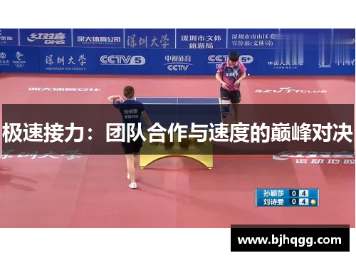 极速接力：团队合作与速度的巅峰对决