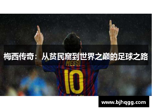 梅西传奇：从贫民窟到世界之巅的足球之路