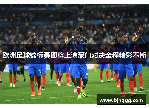 欧洲足球锦标赛即将上演豪门对决全程精彩不断