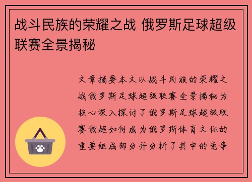 战斗民族的荣耀之战 俄罗斯足球超级联赛全景揭秘