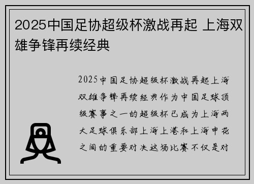 2025中国足协超级杯激战再起 上海双雄争锋再续经典