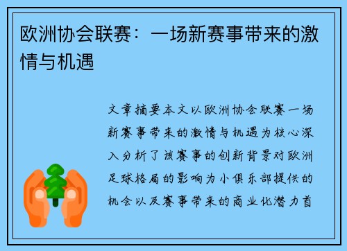 欧洲协会联赛：一场新赛事带来的激情与机遇