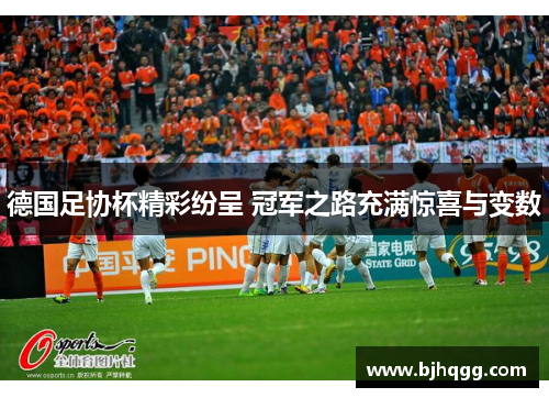 德国足协杯精彩纷呈 冠军之路充满惊喜与变数