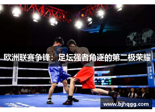 欧洲联赛争锋：足坛强者角逐的第二极荣耀