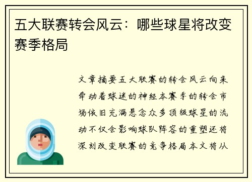 五大联赛转会风云：哪些球星将改变赛季格局