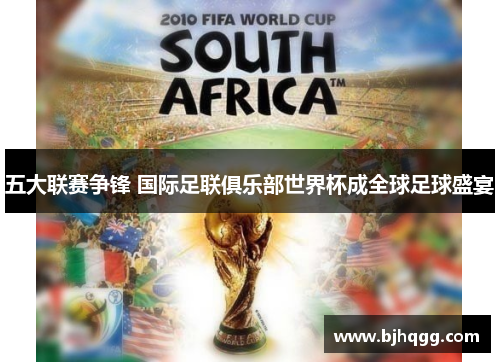 五大联赛争锋 国际足联俱乐部世界杯成全球足球盛宴