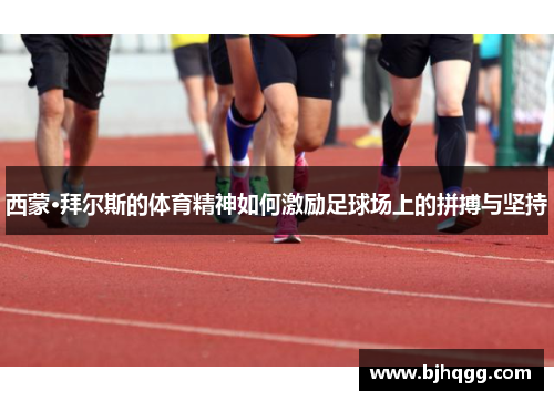 西蒙·拜尔斯的体育精神如何激励足球场上的拼搏与坚持