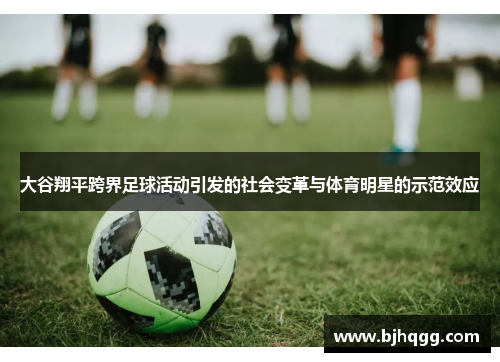 大谷翔平跨界足球活动引发的社会变革与体育明星的示范效应