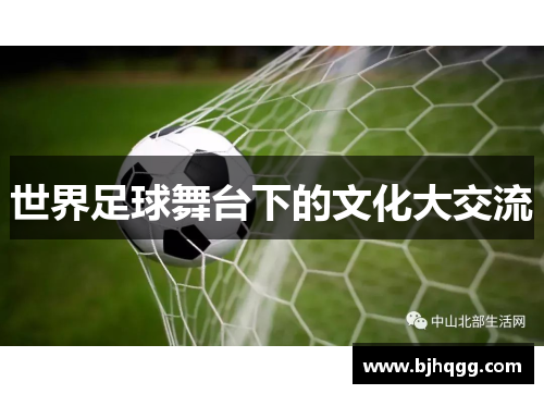 世界足球舞台下的文化大交流