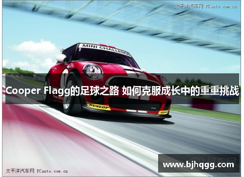Cooper Flagg的足球之路 如何克服成长中的重重挑战