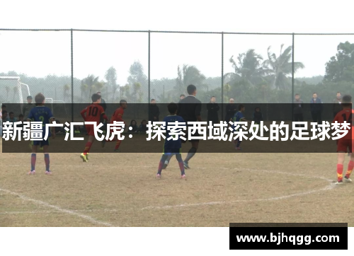 新疆广汇飞虎：探索西域深处的足球梦