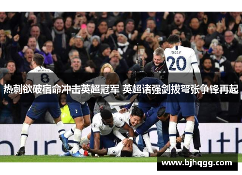 热刺欲破宿命冲击英超冠军 英超诸强剑拔弩张争锋再起