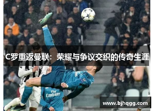 C罗重返曼联：荣耀与争议交织的传奇生涯