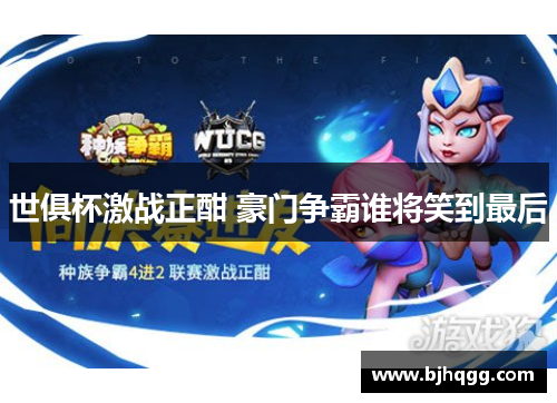 世俱杯激战正酣 豪门争霸谁将笑到最后