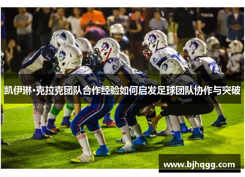 凯伊琳·克拉克团队合作经验如何启发足球团队协作与突破