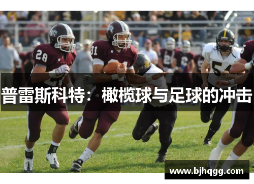普雷斯科特：橄榄球与足球的冲击
