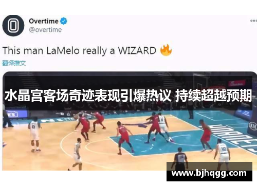 水晶宫客场奇迹表现引爆热议 持续超越预期